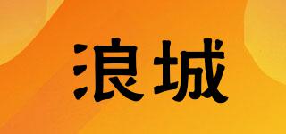 浪城品牌logo