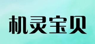 機(jī)靈寶貝品牌logo