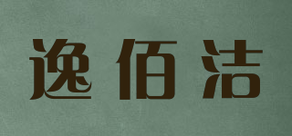 逸佰潔品牌logo