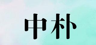 中樸品牌logo