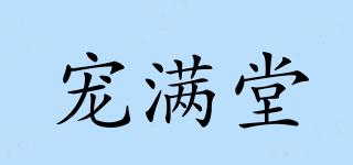 寵滿堂品牌logo