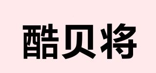 酷貝將品牌logo