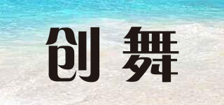 創(chuàng)舞品牌logo