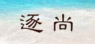 逐尚品牌logo