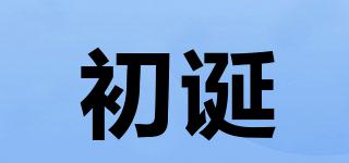 初誕品牌logo