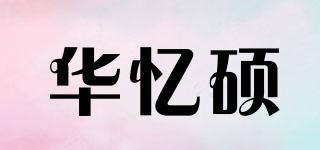 華憶碩品牌logo