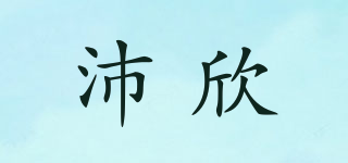 沛欣品牌logo