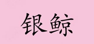 S&W/銀鯨品牌logo