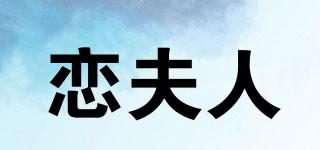 戀夫人品牌logo