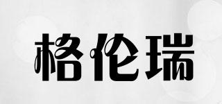 格倫瑞品牌logo