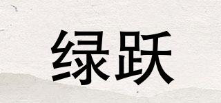 luyue/綠躍品牌logo