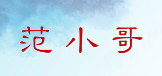 范小哥品牌logo