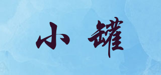 小罐品牌logo