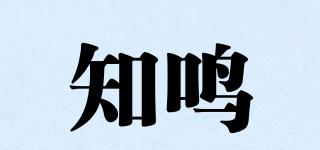 知鳴品牌logo
