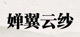 嬋翼云紗品牌logo