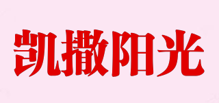 凱撒陽光品牌logo