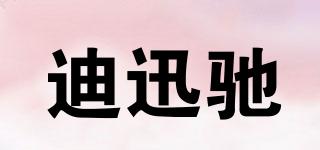 迪迅馳品牌logo