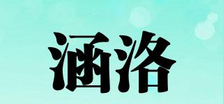 涵洛品牌logo