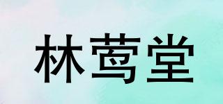 林鶯堂品牌logo