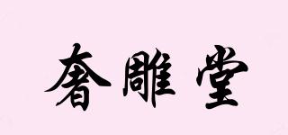 奢雕堂品牌logo