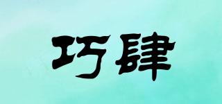 巧肆品牌logo