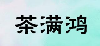茶滿鴻品牌logo