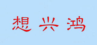 想興鴻品牌logo