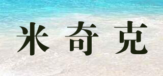 米奇克品牌logo