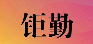 鉅勤品牌logo
