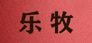 樂牧品牌logo