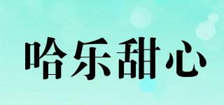 哈樂甜心品牌logo
