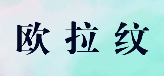 歐拉紋品牌logo
