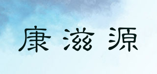 康滋源品牌logo