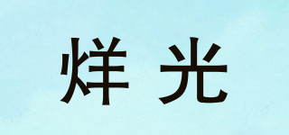 烊光品牌logo