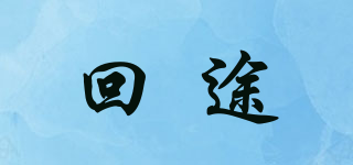 回途品牌logo
