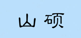 山碩品牌logo