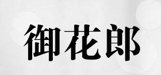 御花郎品牌logo