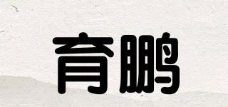 育鵬品牌logo