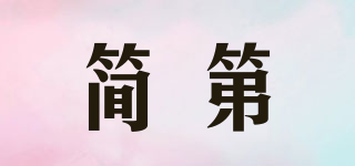 簡(jiǎn)第品牌logo