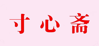 寸心齋品牌logo