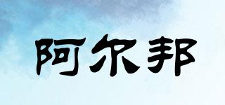 阿爾邦品牌logo