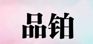 品鉑品牌logo