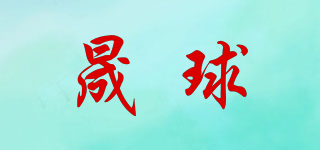 晟球品牌logo