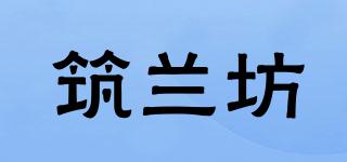筑蘭坊品牌logo