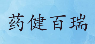 藥健百瑞品牌logo