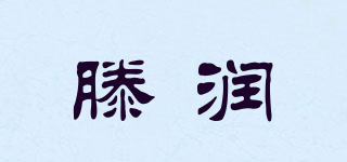 滕潤品牌logo