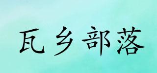 瓦鄉(xiāng)部落品牌logo