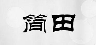 簡田品牌logo