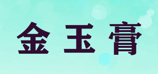 金玉膏品牌logo