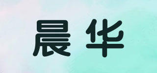 晨華品牌logo
